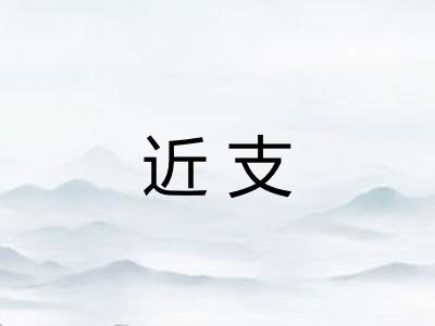 近支 近支