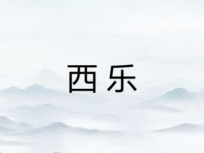 西乐 西乐