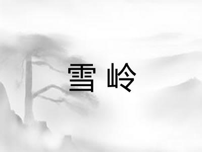 雪岭