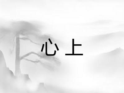心上