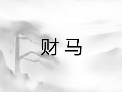财马