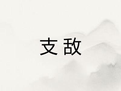 支敌 支敌