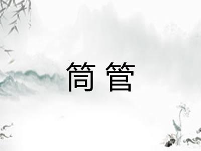 筒管
