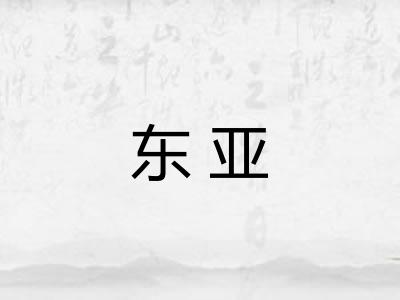 东亚