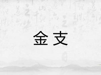 金支
