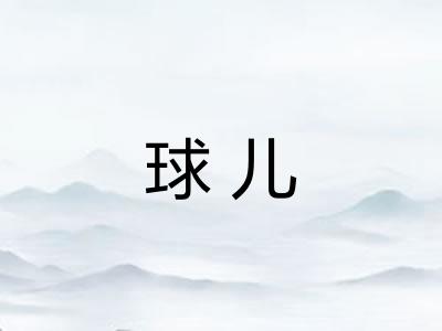 球儿