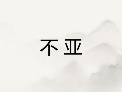 不亚