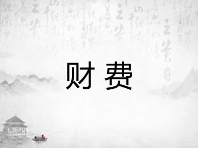 财费 财费