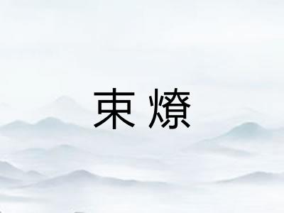 束燎 束燎