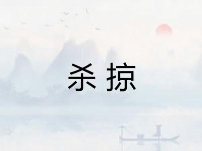 杀掠