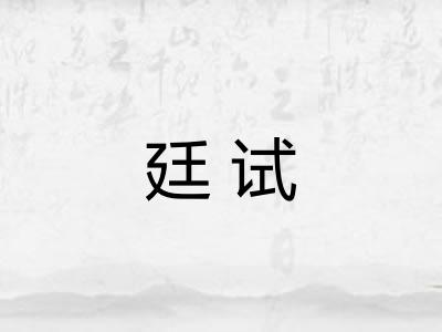 廷试