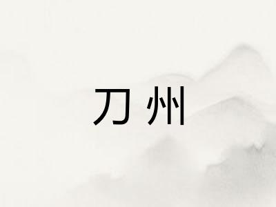 刀州 刀州