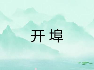 开埠
