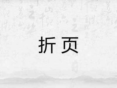 折页 折页