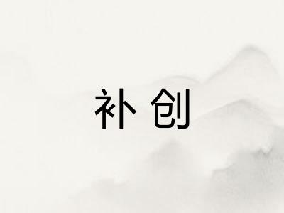 补创