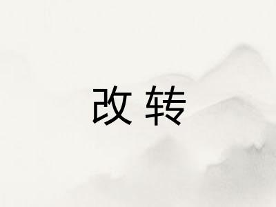 改转