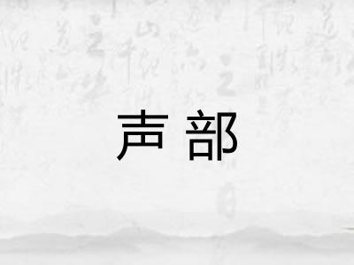 声部
