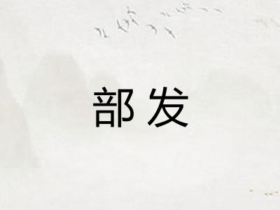 部发