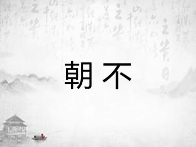 朝不