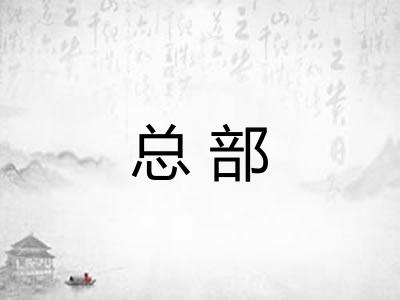 总部