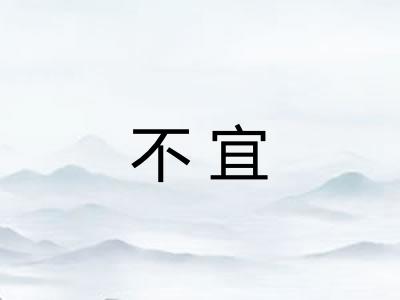 不宜 不宜