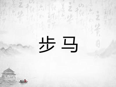 步马 步马