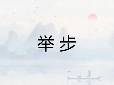 举步