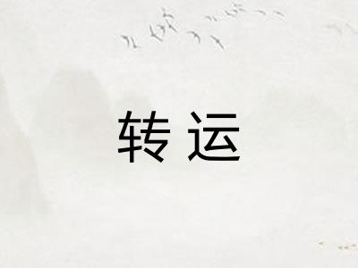 转运 转运