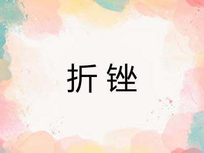 折锉 折锉