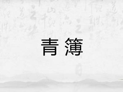 青簿
