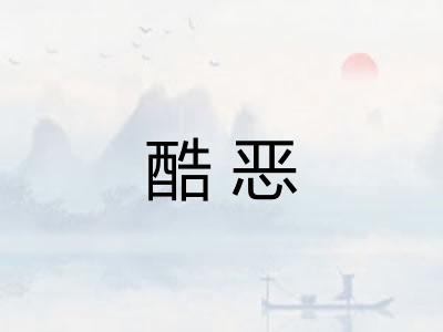 酷恶