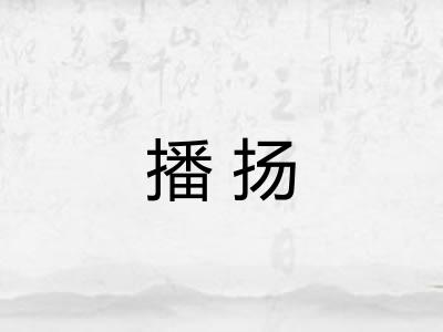 播扬 播扬