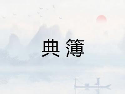 典簿 典簿