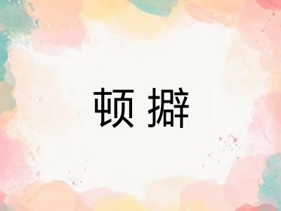 顿擗