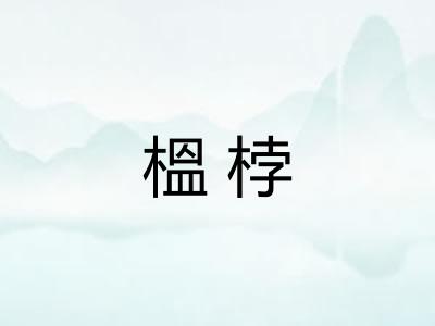 榲桲