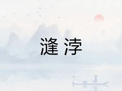 漨浡