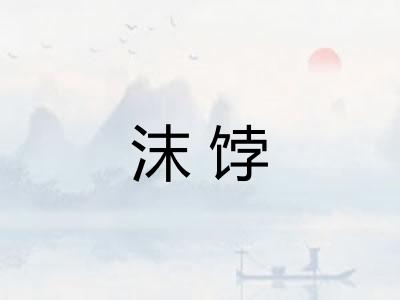 沫饽