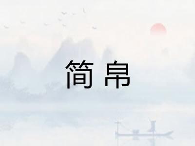 简帛