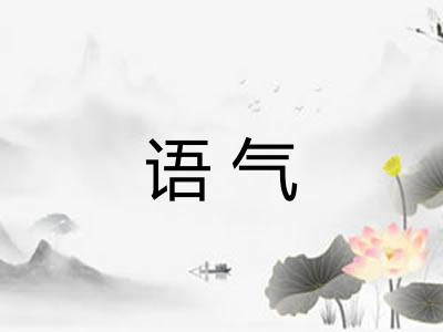 语气