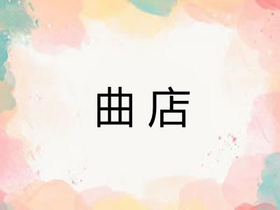曲店 曲店