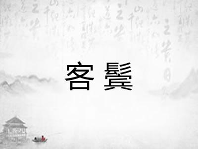 客鬓