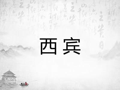 西宾 西宾