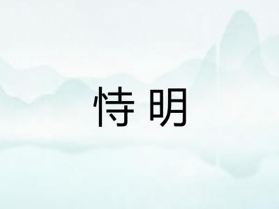 恃明