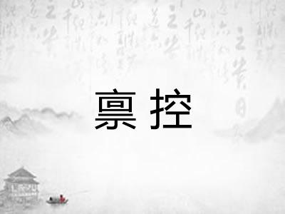 禀控 禀控