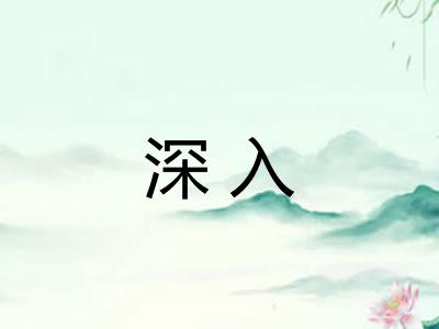 深入