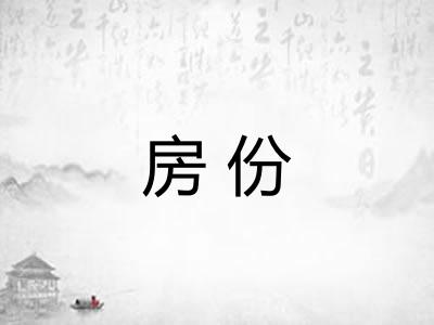 房份