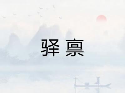 驿禀
