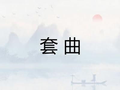 套曲