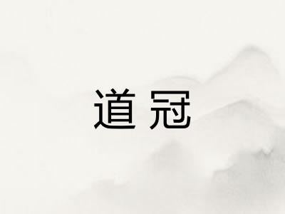 道冠