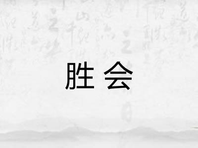 胜会